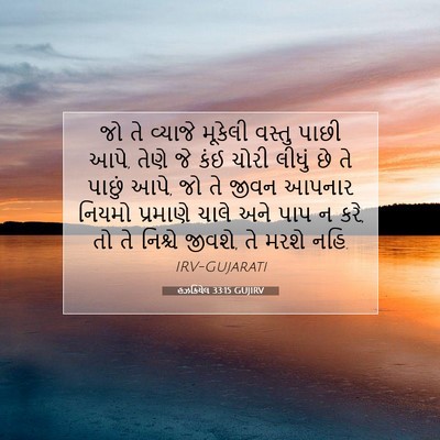Picture 07 - હઝકિયેલ 33:15 GUJIRV - જો તે વ્યાજે - Bible Verse Picture