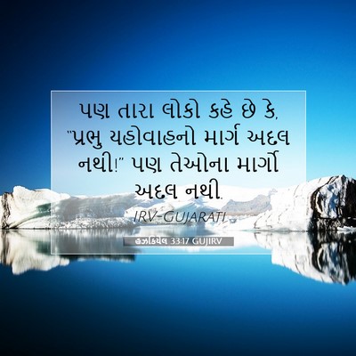 Picture 07 - હઝકિયેલ 33:17 GUJIRV - પણ તારા લોકો કહે છે - Bible Verse Picture