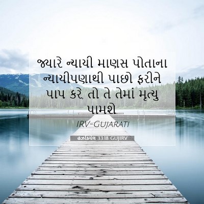 Picture 07 - હઝકિયેલ 33:18 GUJIRV - જ્યારે ન્યાયી - Bible Verse Picture