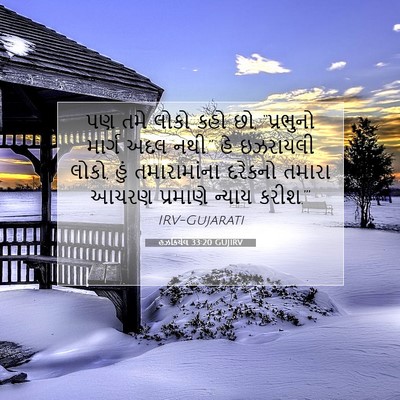 Picture 07 - હઝકિયેલ 33:20 GUJIRV - પણ તમે લોકો કહો છો, - Bible Verse Picture