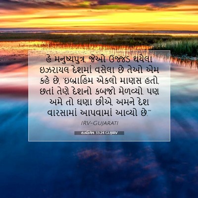 Picture 07 - હઝકિયેલ 33:24 GUJIRV - હે મનુષ્યપુત્ર, - Bible Verse Picture