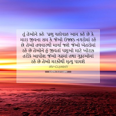 Picture 07 - હઝકિયેલ 33:27 GUJIRV - તું તેઓને કહે; - Bible Verse Picture