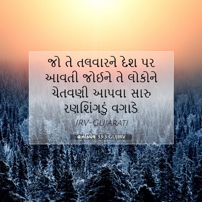 Picture 07 - હઝકિયેલ 33:3 GUJIRV - જો તે તલવારને દેશ - Bible Verse Picture