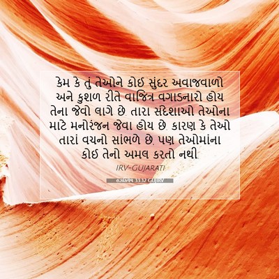 Picture 07 - હઝકિયેલ 33:32 GUJIRV - કેમ કે તું તેઓને - Bible Verse Picture