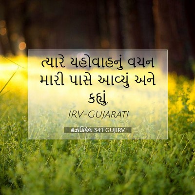 Picture 07 - હઝકિયેલ 34:1 GUJIRV - ત્યારે યહોવાહનું - Bible Verse Picture