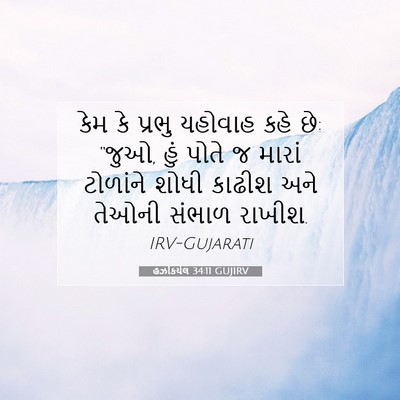 Picture 07 - હઝકિયેલ 34:11 GUJIRV - કેમ કે પ્રભુ - Bible Verse Picture