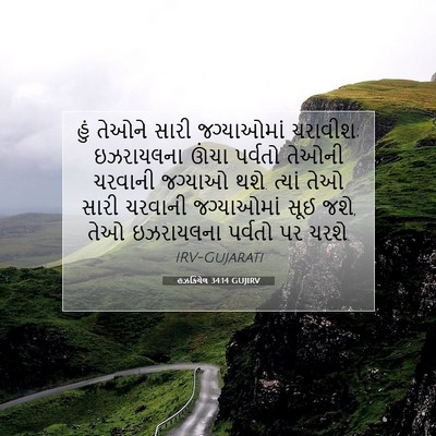 Picture 07 - હઝકિયેલ 34:14 GUJIRV - હું તેઓને સારી - Bible Verse Picture