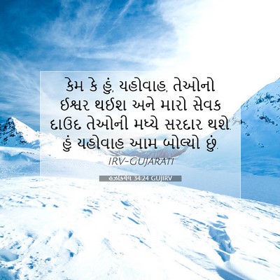 Picture 07 - હઝકિયેલ 34:24 GUJIRV - કેમ કે હું, યહોવાહ, - Bible Verse Picture