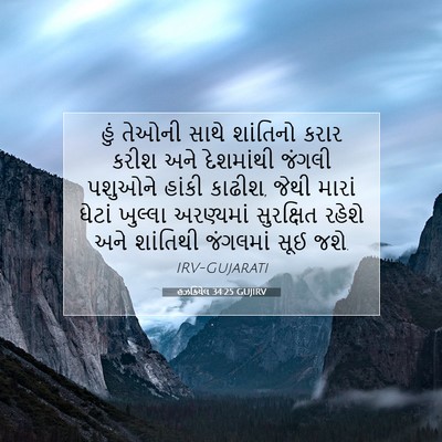 Picture 07 - હઝકિયેલ 34:25 GUJIRV - હું તેઓની સાથે - Bible Verse Picture