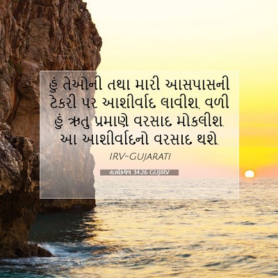 Picture 07 - હઝકિયેલ 34:26 GUJIRV - હું તેઓની તથા મારી - Bible Verse Picture