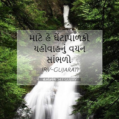 Picture 07 - હઝકિયેલ 34:7 GUJIRV - માટે હે - Bible Verse Picture