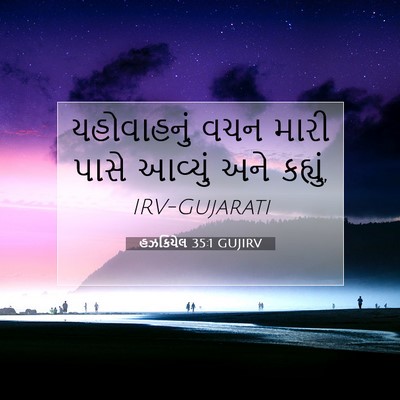 Picture 07 - હઝકિયેલ 35:1 GUJIRV - યહોવાહનું વચન - Bible Verse Picture