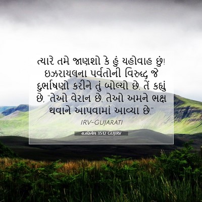 Picture 07 - હઝકિયેલ 35:12 GUJIRV - ત્યારે તમે જાણશો - Bible Verse Picture
