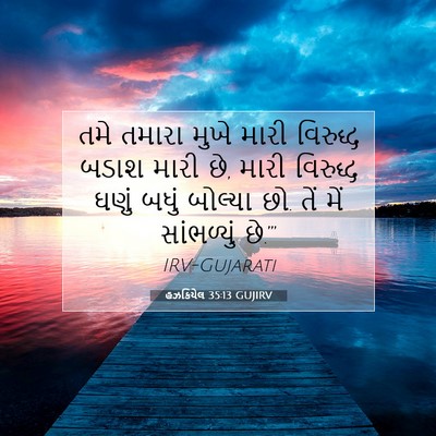 Picture 07 - હઝકિયેલ 35:13 GUJIRV - તમે તમારા મુખે - Bible Verse Picture