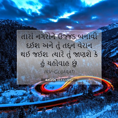 Picture 07 - હઝકિયેલ 35:4 GUJIRV - તારાં નગરોને - Bible Verse Picture