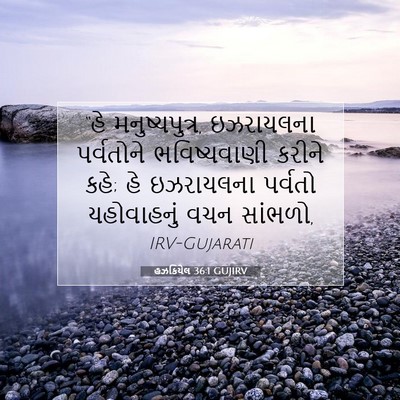 Picture 07 - હઝકિયેલ 36:1 GUJIRV - “હે મનુષ્યપુત્ર, - Bible Verse Picture