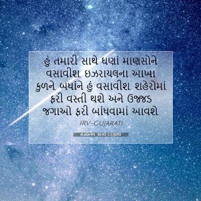 Picture 07 - હઝકિયેલ 36:10 GUJIRV - હું તમારી સાથે - Bible Verse Picture