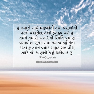 Picture 07 - હઝકિયેલ 36:11 GUJIRV - હું તમારી સાથે - Bible Verse Picture