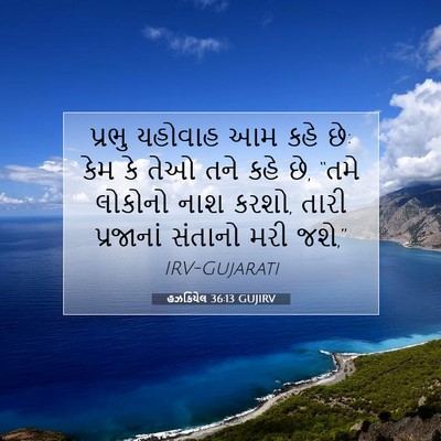 Picture 07 - હઝકિયેલ 36:13 GUJIRV - પ્રભુ યહોવાહ આમ - Bible Verse Picture