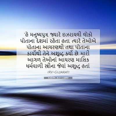 Picture 07 - હઝકિયેલ 36:17 GUJIRV - “હે મનુષ્યપુત્ર, - Bible Verse Picture