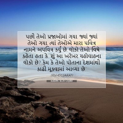 Picture 07 - હઝકિયેલ 36:20 GUJIRV - પછી તેઓ પ્રજાઓમાં - Bible Verse Picture