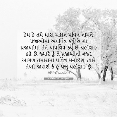 Picture 07 - હઝકિયેલ 36:23 GUJIRV - કેમ કે તમે મારા - Bible Verse Picture