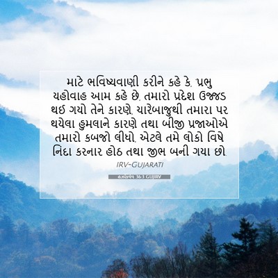 Picture 07 - હઝકિયેલ 36:3 GUJIRV - માટે ભવિષ્યવાણી - Bible Verse Picture