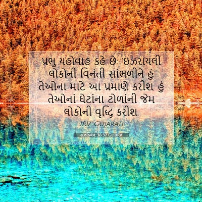 Picture 07 - હઝકિયેલ 36:37 GUJIRV - પ્રભુ યહોવાહ કહે - Bible Verse Picture