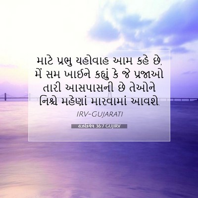 Picture 07 - હઝકિયેલ 36:7 GUJIRV - માટે પ્રભુ યહોવાહ - Bible Verse Picture