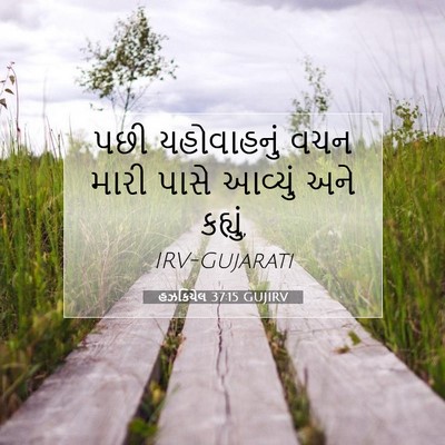 Picture 07 - હઝકિયેલ 37:15 GUJIRV - પછી યહોવાહનું વચન - Bible Verse Picture