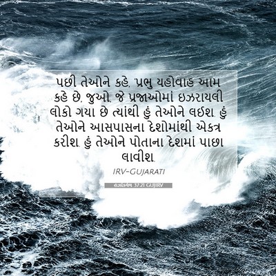 Picture 07 - હઝકિયેલ 37:21 GUJIRV - પછી તેઓને કહે, - Bible Verse Picture