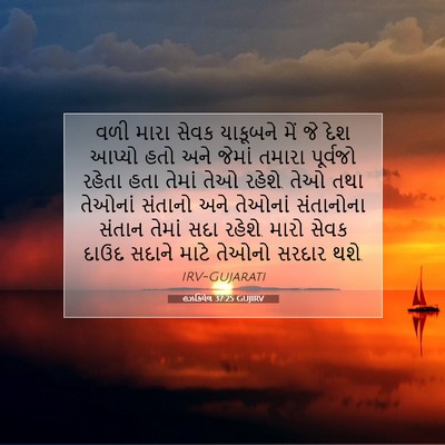 Picture 07 - હઝકિયેલ 37:25 GUJIRV - વળી મારા સેવક - Bible Verse Picture