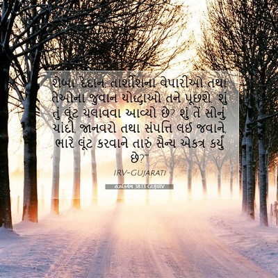 Picture 07 - હઝકિયેલ 38:13 GUJIRV - શેબા, દેદાન, - Bible Verse Picture
