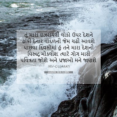 Picture 07 - હઝકિયેલ 38:16 GUJIRV - તું મારા ઇઝરાયલી - Bible Verse Picture