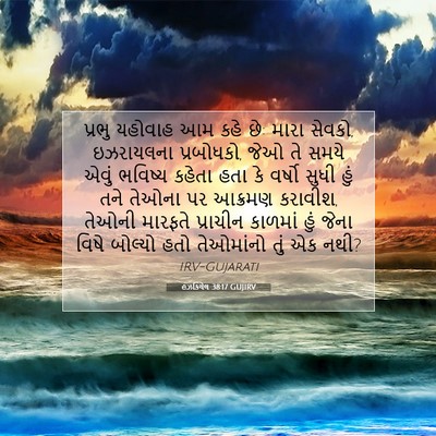 Picture 07 - હઝકિયેલ 38:17 GUJIRV - પ્રભુ યહોવાહ આમ - Bible Verse Picture