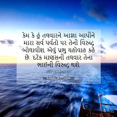 Picture 07 - હઝકિયેલ 38:21 GUJIRV - કેમ કે હું તલવારને - Bible Verse Picture