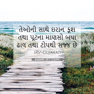 Picture 07 - હઝકિયેલ 38:5 GUJIRV - તેઓની સાથે ઇરાન, - Bible Verse Picture