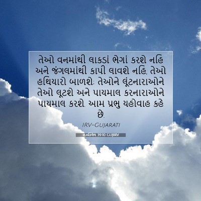 Picture 07 - હઝકિયેલ 39:10 GUJIRV - તેઓ વનમાંથી - Bible Verse Picture