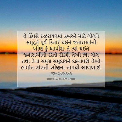Picture 07 - હઝકિયેલ 39:11 GUJIRV - તે દિવસે - Bible Verse Picture