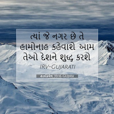 Picture 07 - હઝકિયેલ 39:16 GUJIRV - ત્યાં જે નગર છે તે - Bible Verse Picture