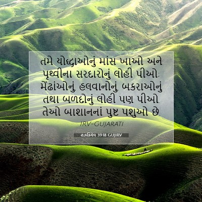 Picture 07 - હઝકિયેલ 39:18 GUJIRV - તમે યોદ્ધાઓનું - Bible Verse Picture