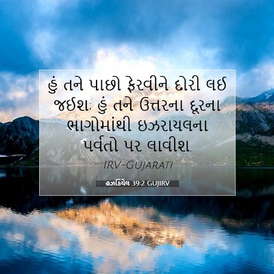 Picture 07 - હઝકિયેલ 39:2 GUJIRV - હું તને પાછો - Bible Verse Picture