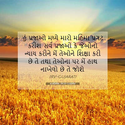 Picture 07 - હઝકિયેલ 39:21 GUJIRV - ‘હું પ્રજાઓ મધ્યે - Bible Verse Picture