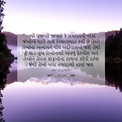 Picture 07 - હઝકિયેલ 39:23 GUJIRV - બધી પ્રજાઓ જાણશે - Bible Verse Picture