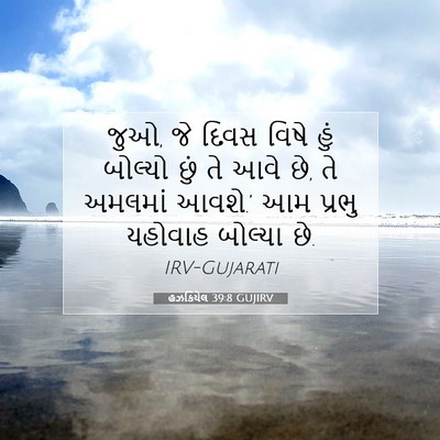 Picture 07 - હઝકિયેલ 39:8 GUJIRV - જુઓ, જે દિવસ વિષે - Bible Verse Picture