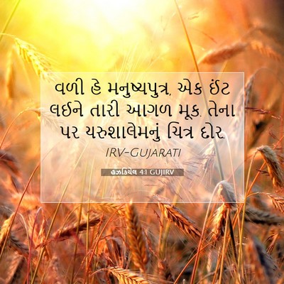 Picture 07 - હઝકિયેલ 4:1 GUJIRV - વળી હે - Bible Verse Picture