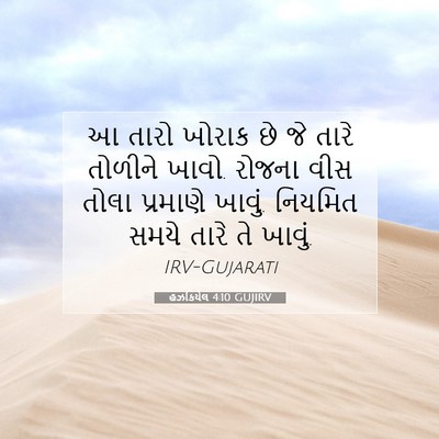 Picture 07 - હઝકિયેલ 4:10 GUJIRV - આ તારો ખોરાક છે જે - Bible Verse Picture