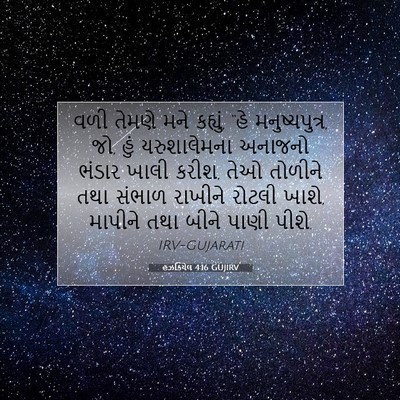 Picture 07 - હઝકિયેલ 4:16 GUJIRV - વળી તેમણે મને - Bible Verse Picture