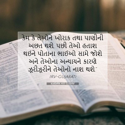 Picture 07 - હઝકિયેલ 4:17 GUJIRV - કેમ કે તેઓને ખોરાક - Bible Verse Picture