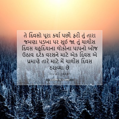 Picture 07 - હઝકિયેલ 4:6 GUJIRV - તે દિવસો પૂરા - Bible Verse Picture